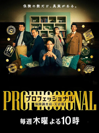 日剧《专业人士：保险调查员・天音莲》[2026年][悬疑][夸克网盘][中文字幕]