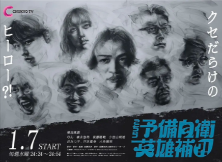 日漫《这里是预备自卫英雄补》[2026年][喜剧][夸克网盘][中文字幕]