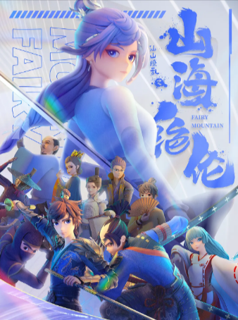 国漫《山海绝伦》[2022年][动画][夸克网盘]