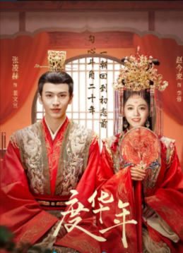 国产剧《度华年》[2024年][爱情古装][夸克网盘]