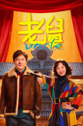 国产剧《老舅》[2025年][喜剧][夸克网盘]