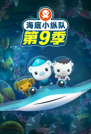 国产动画《海底小纵队》[合集][2024年][动画][夸克网盘][中文字幕]