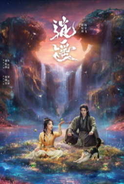 国产剧《逍遥》[2025年][奇幻古装][夸克网盘]