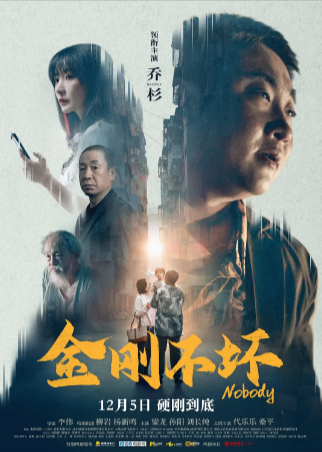 国产电影《金刚不坏》[2024年][喜剧犯罪][夸克网盘]