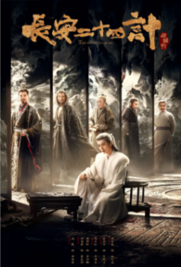 国产剧《长安二十四计》[2025年][悬疑古装][夸克网盘]