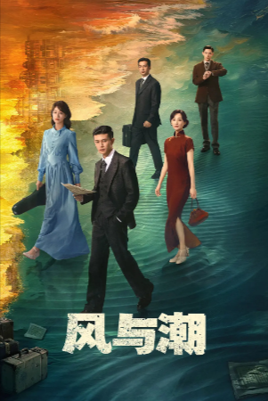 国产剧《风与潮》[2025年][历史][夸克网盘]