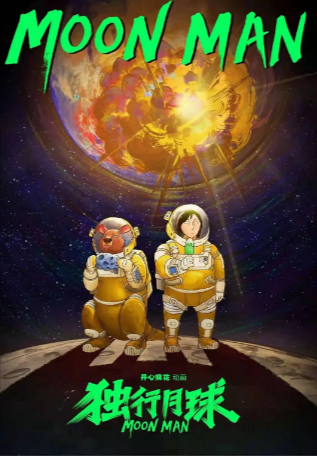 国产剧《独行月球》[2022年][喜剧动画][夸克网盘]