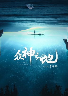 中国纪录片《众神之地》[2022年][夸克网盘][中文字幕]豆瓣9.2