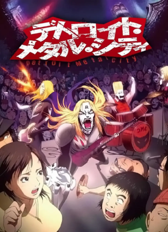 日漫《底特律金属城》[2008年][喜剧动画音乐][夸克网盘][中文字幕]豆瓣9.0