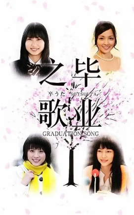 日剧《毕业之歌》[2010年][夸克网盘][中文字幕]