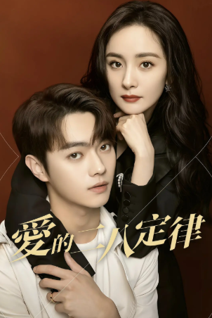 国产剧《爱的二八定律》[2022年][剧情爱情][夸克网盘][中文字幕]