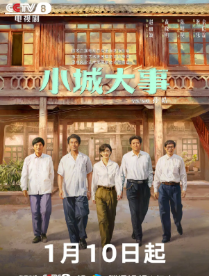 国产剧《小城大事》[2026年][夸克网盘][中文字幕]