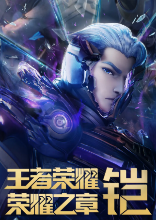 国漫《王者荣耀：荣耀之章命运篇》[2025年][动画][夸克网盘][中文字幕]（命运篇+碎月篇）