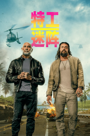 美国电影《特工迷阵》[2026年][喜剧动作][夸克网盘][中文字幕]