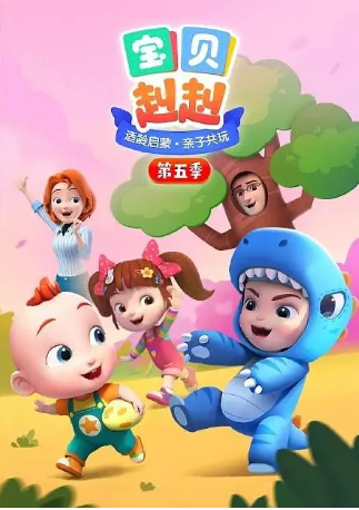 国漫《宝贝赳赳》[共5季][2022年][动画儿童][夸克网盘][中文字幕]