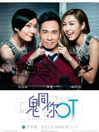 港剧《鬼同你OT》[2015年][喜剧奇幻][夸克网盘][中文字幕]