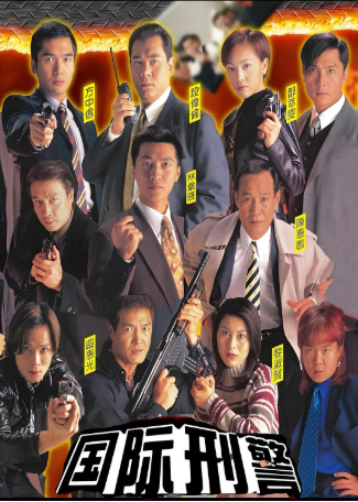 港剧《国际刑警》[1997年][惊悚犯罪][夸克网盘][中文字幕]