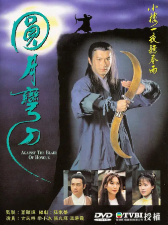 港剧《圆月弯刀》[1997年][武侠古装][夸克网盘][中文字幕]