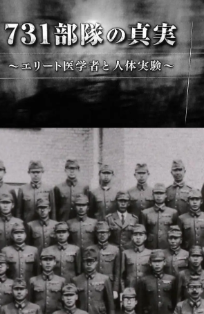 日本纪录片《731部队的真相：精英“医者”与人体试验》[2017年][夸克网盘][中文字幕]
