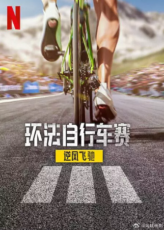 法国纪录片《环法自行车赛：逆风飞驰》[共3季][2023-2025年][夸克网盘][中文字幕]