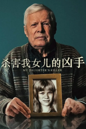 法国纪录片《杀害我女儿的凶手》[2022年][夸克网盘][中文字幕]