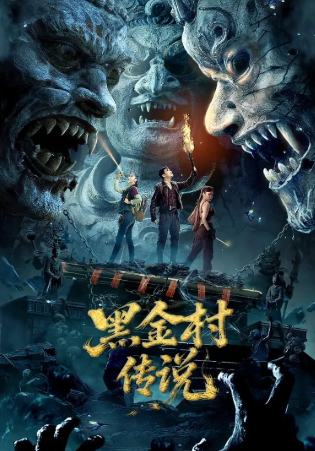 国产电影《黑金村传说》[2025年][恐怖冒险][夸克网盘][中文字幕]