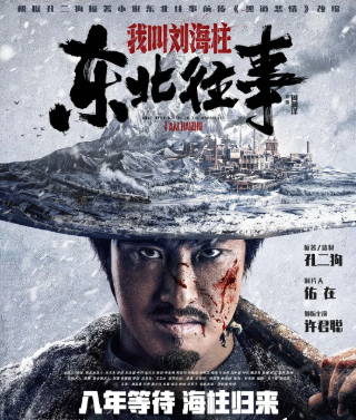 国产电影《东北往事：我叫刘海柱》[2020年][喜剧动作][夸克网盘][中文字幕]