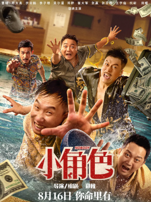 国产电影《小角色》[2023年][喜剧][夸克网盘][中文字幕]