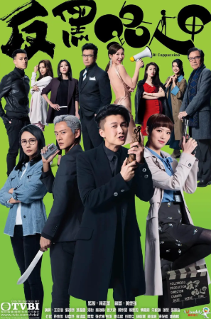 港剧《反黑路人甲》[2020年][喜剧动作][夸克网盘][中文字幕]