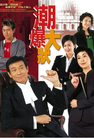 港剧《非常大状》[2006年][剧情喜剧][夸克网盘][中文字幕]