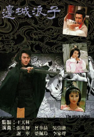 港剧《边城浪子》[1989年][武侠][夸克网盘][中文字幕]