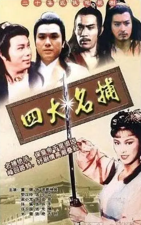 港剧《四大名捕》[1984年][武侠古装][夸克网盘][中文字幕]