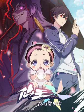 国漫《仙王的日常生活》[共5季][2020-2025年][动画奇幻][夸克网盘]