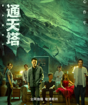 国产剧《通天塔》[2022年][犯罪][夸克网盘]
