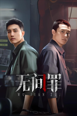 国产剧《无间罪》[2025年][悬疑短片][夸克网盘]