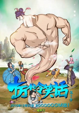 国漫《十万个冷笑话》[共3季][2012-2015年][喜剧奇幻][夸克网盘]