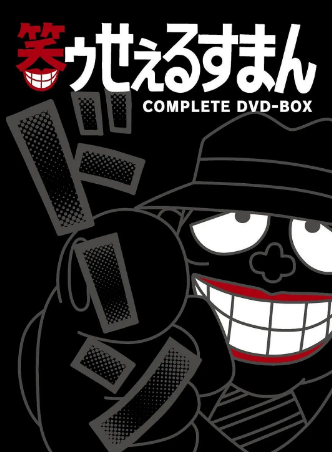 日漫《笑面推销员》[1989年][动画][夸克网盘][中文字幕]