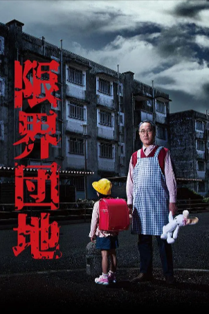 日剧《边缘团地》[2018年][夸克网盘][中文字幕]