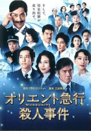 日剧《东方快车谋杀案》[2015年][悬疑犯罪][夸克网盘][中文字幕]