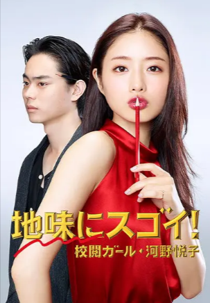 日剧《校对女孩河野悦子》[2016年][喜剧爱情][夸克网盘][中文字幕]