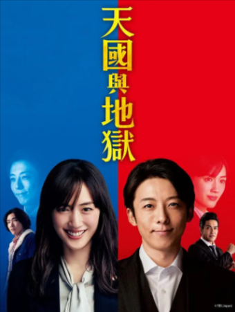 日剧《天国与地狱》[2021年][悬疑犯罪][夸克网盘][中文字幕]