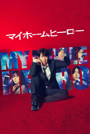 日剧《我家的英雄》[电影+电视剧][2023年][悬疑犯罪][夸克网盘][中文字幕]