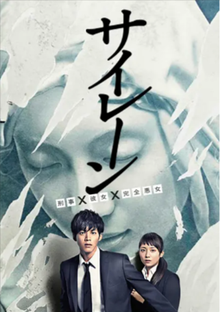 日剧《警报：刑警·女友·完全恶女》[2015年][犯罪][夸克网盘][中文字幕]