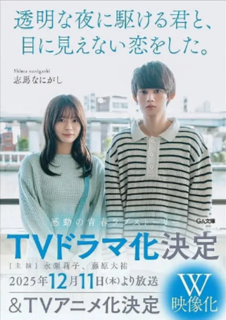 日剧《与奔驰于透明之夜的你，谈一场看不见的恋爱》[2025年][爱情][夸克网盘][中文字幕]