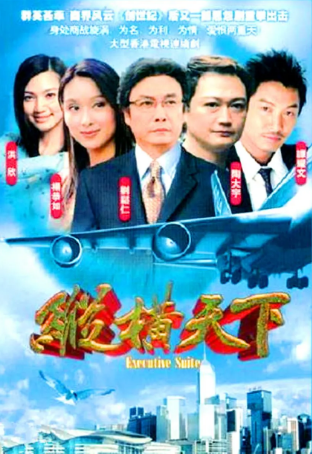 港剧《纵横天下》[2001年][爱情][夸克网盘][中文字幕]