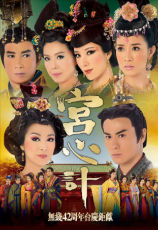 港剧《宫心计》[2009年][古装][夸克网盘][中文字幕]