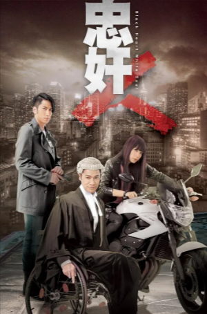 港剧《忠奸人》[2014年][悬疑][夸克网盘][中文字幕]