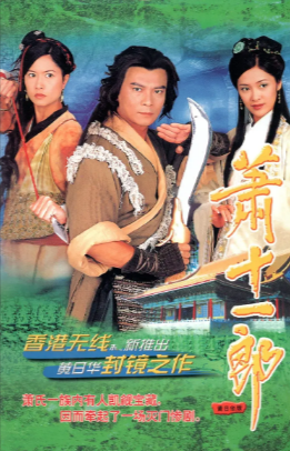 港剧《萧十一郎》[2001年][武侠古装][夸克网盘][中文字幕]