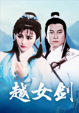 港剧《越女剑》[1987年][武侠][夸克网盘][中文字幕]