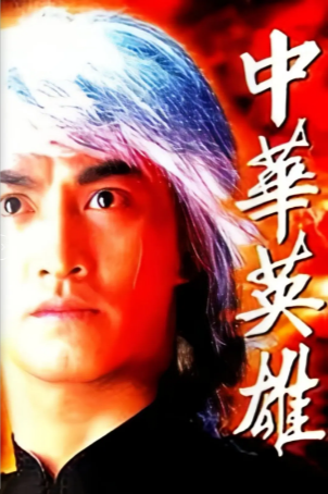 港剧《中华英雄》[1990年][动作][夸克网盘][中文字幕]